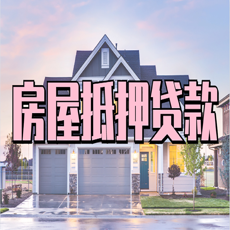 中站房屋抵押贷款流程|房产抵押抵押贷款条件|住房贷