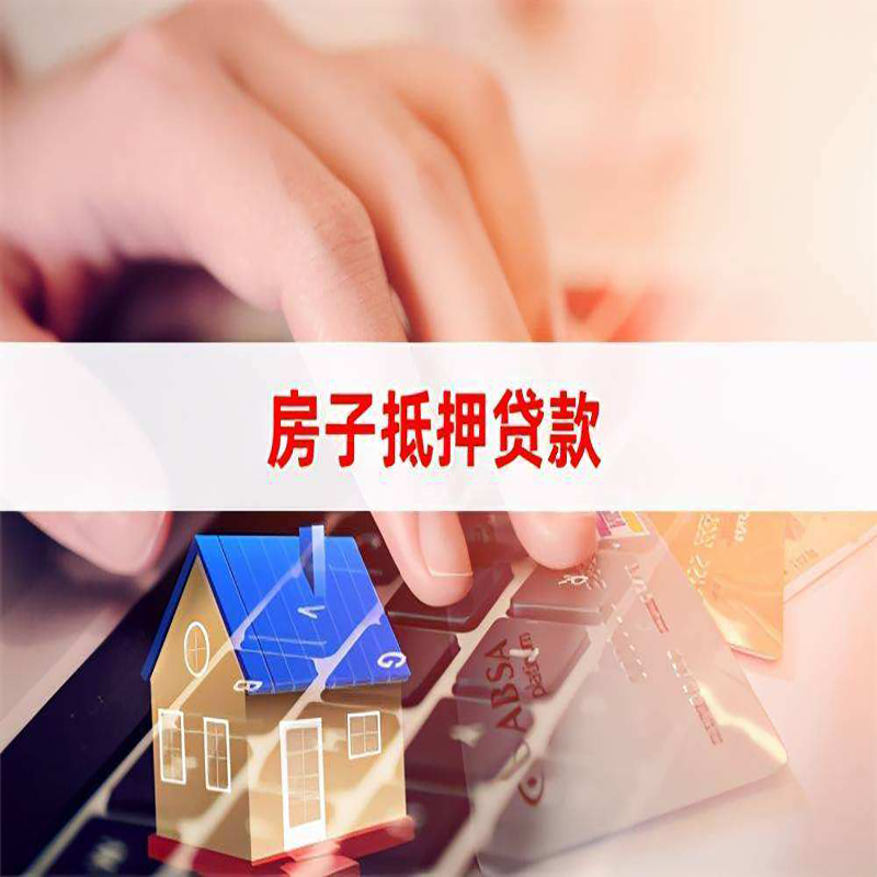 中站房屋抵押贷款流程