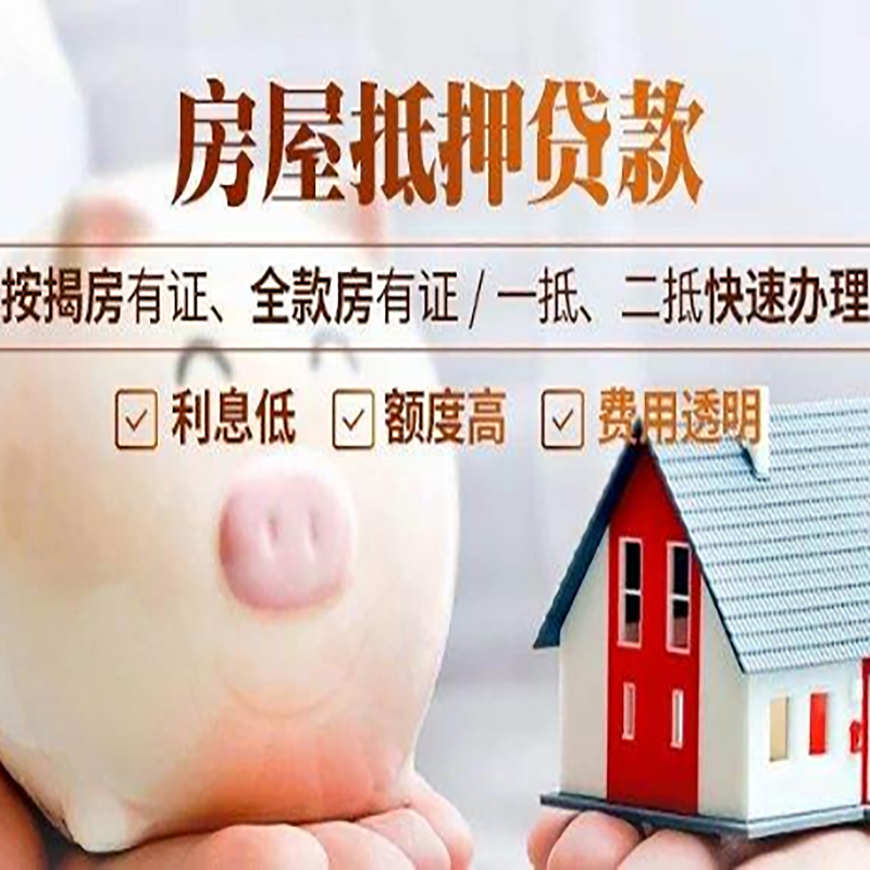 中站房产抵押贷款额度|房产二次抵押贷款