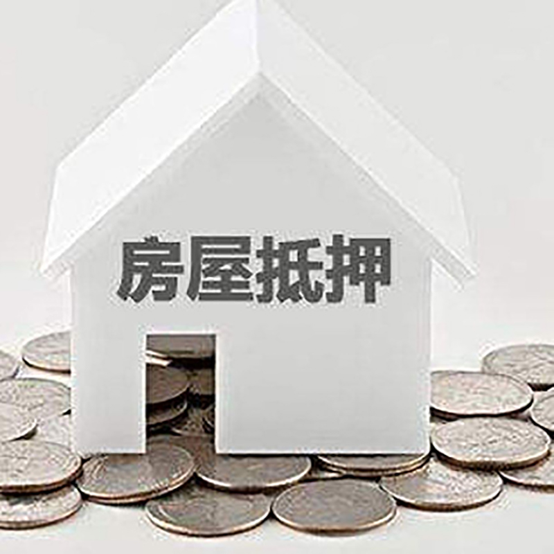 中站房子抵押贷款|房屋抵押贷款|银行抵押贷款
