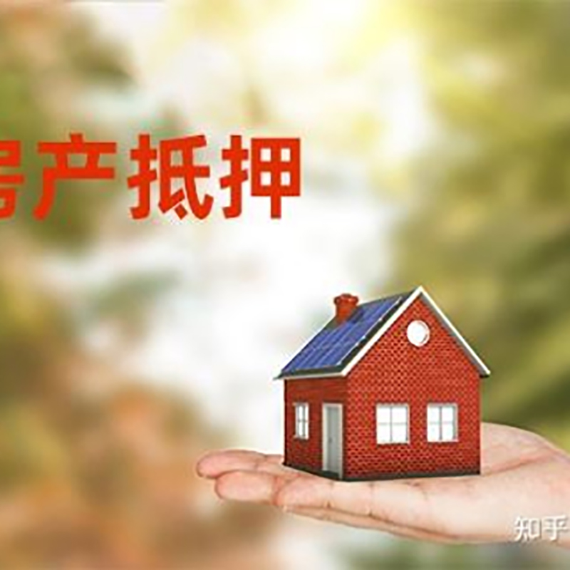 中站房屋二次抵押贷款流程及条件