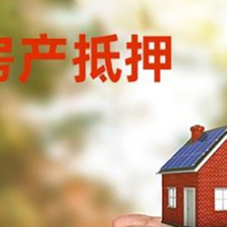 中站房屋抵押贷款定义|银行房产抵押贷款-具体需要多久