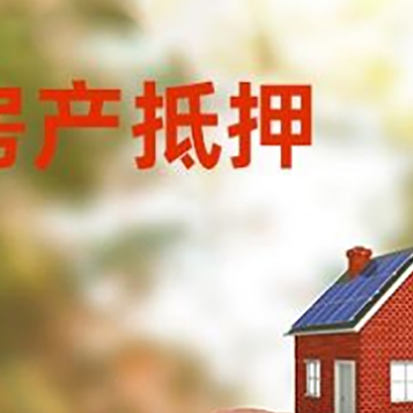 中站房子抵押贷款利率已降至2.4%!
