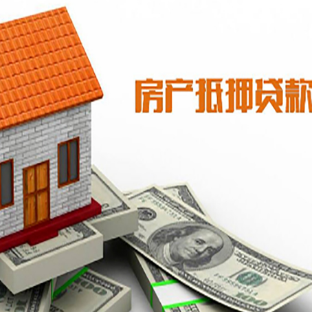 中站房产抵押贷款居然有这么多优势！