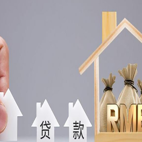 中站房子抵押贷款能贷多少,能贷几年