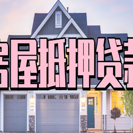 中站房产抵押贷款材料及流程？