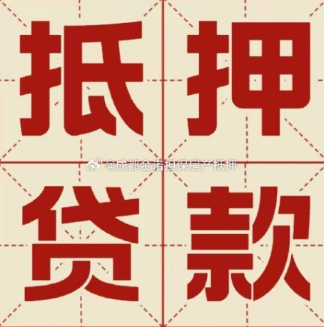 中站房产抵押贷款能做多少钱？