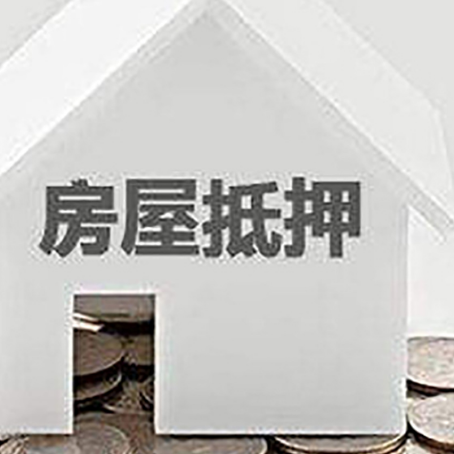 中站房屋抵押贷款负债高怎么办理？