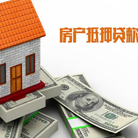 中站房子抵押贷款能贷多少？