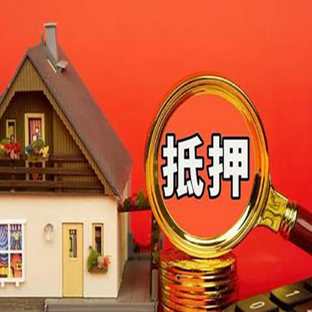 中站房子抵押贷款的高效办理方法在这里